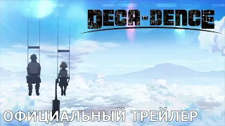 DECA-DENCE | Официальный трейлер [русские субтитры]