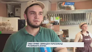 Смак Криму: вимушені переселенці розвивають бізнес