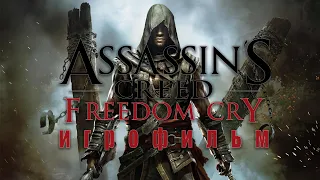 Assassins Creed Freedom Cry (Крик свободы) - ИГРОФИЛЬМ (Русская озвучка, Полный сюжет)