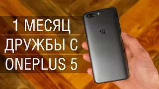 Месяц с OnePlus 5: опыт использования, ИМХО и ответы на вопросы.