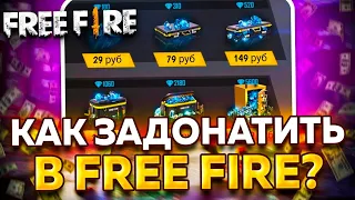 КАК ЗАДОНАТИТЬ В Free Fire В 2023 ГОДУ В РОССИИ!? Как Донатить на Android и IOS? Донат Фри Фаер