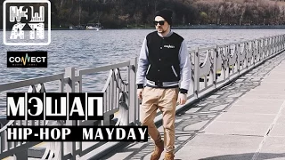 МЭШАП - Hip-Hop MayDay (#LUZHNIKIFREE - 2 МАЯ. HIP-HOP MAYDAY)