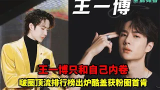 Wang Yibo and his inner volume Kugai won the approval of the fan circle