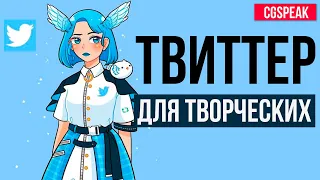 TWITTER, он же X для художников и не только #продвижение #твиттер #художник