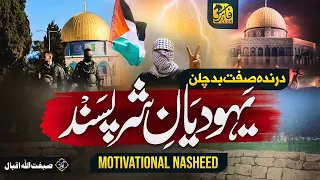 Motivational Nasheed For Aqsa - Yahudiyan E Shar Pasand | Labbaik Ya Aqsa | Sibghatullah Iqbal |