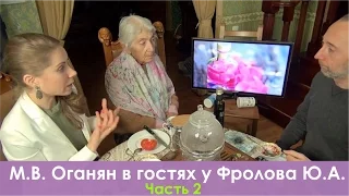 М.В. Оганян в гостях у Фролова Ю.А. Беседа за чаем, ч. 2: Алкоголь, Стерлигов, Экология, ГМО