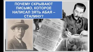 Почему скрывают письмо, которое в 1944 году написал Сталину зять Абая — Абусагит Жиренчин. Каспи👇