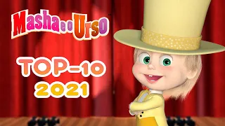 Masha e o Urso 👱‍♀️🐻 🏅 TOP-10 Os melhores episódios de 2021🏆🔥 Coleção de desenhos animados