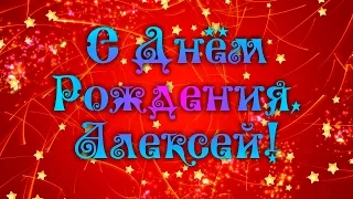 С Днем Рождения Алексей! Поздравления С Днем Рождения Алексею. С Днем Рождения Алексей Стихи