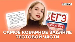 Самое коварное задание тестовой части | Русский язык ЕГЭ 10 класс | Умскул