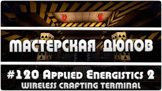 Мастерская Дюпов #120 l Applied Energistics 2/Wireless Crafting Terminal (НОВЫЙ ДЮП МАЙНКРАФТ!)