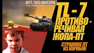 TL-7 НЕПОНЯТНОЕ ГОВ.....НИЩЕ . ПРОТИВОРЕЧИВОЕ ПТ. #миртанков #wot