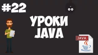 Уроки Java для начинающих | #22 - Интерфейсы (interface)