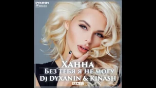Ханна - Без тебя я не могу (DJ Dyxanin & Kinash Remix)(DjFm Media Group