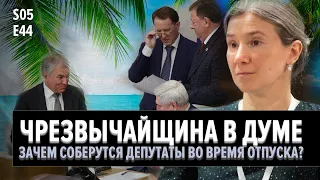 Чрезвычайщина в Думе.Зачем соберутся депутаты во время отпуска?