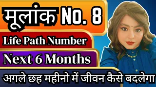 MULANK 8, मूलांक 8, Life Path Number 8, Next 6 Months Predictions | DOB 8, 17, 26 | Numerology