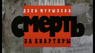 Дело Мурылёва. Смерть за квартиры