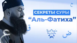 ТОЛКОВАНИЕ СУРЫ АЛЬ-ФАТИХА - шейх Абдуррахман ас-Сугди