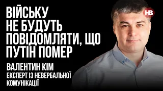 Війську не будуть повідомляти, що Путін помер – Валентин Кім