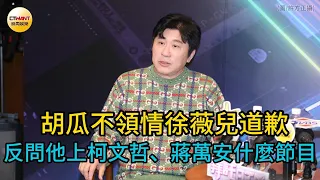CTWANT 娛樂星聞 / 胡瓜不領情徐薇兒道歉　反問他上柯文哲、蔣萬安什麼節目