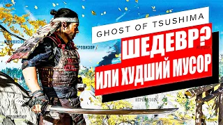 Обзор Ghost of Tsushima на пк / ПРИЗРАК ЦУСИМЫ на ПК / Ghost of Tsushima на ПК Халявно в 180 странах