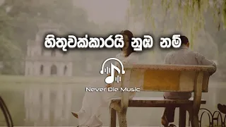 Hithuwakkarai Nuba Nam Sondura ( හිතුවක්කාරයි නුඹ නම් සොඳුර ) | Athula Silva