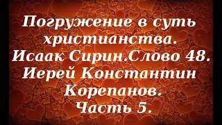 Лекция 58. О борьбе со страстями. Иерей Константин Корепанов.