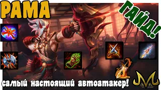 SMITE | ГАЙД | РАМА | ИСТИННЫЙ АВТОАТАКЕР!