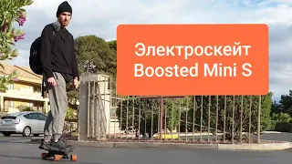 Обзор электроскейтборда Boosted Board Mini S