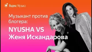 Музыкант VS Блогер. Nyusha и Женя Искандарова угадывают песни Тату, Alekseev, Бузовой, Децла