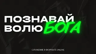 ПОЗНАВАЙ ВОЛЮ БОГА  | 12.05.2024 | Церковь Преображения ХВЕ г. Бобруйск