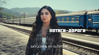 SKYLERR & МУЛЬТИТРЕК - Потяги-дороги (Official Video)