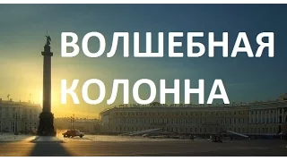Петербург - Волшебная колонна - Александрийский столп - Санкт-Петербург