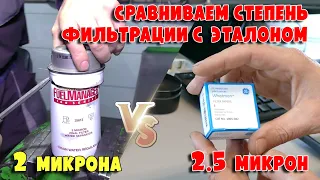 В каком топливном фильтре используют НАСТОЯЩУЮ 2-х микронную бумагу?