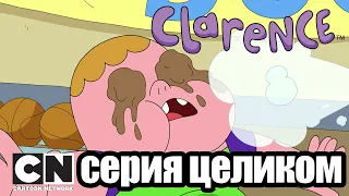 Кларенс | Глаза пуделя (серия целиком) | Cartoon Network