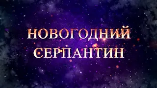 Праздничный концерт «Новогодний серпантин» Подпорожский КДК 31.12.2020