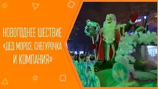 Новогоднее шествие «Дед Мороз, Снегурочка и Компания»