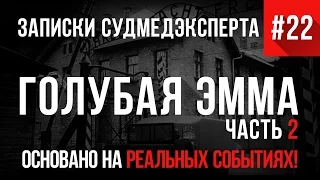 Записки Судмедэксперта #22 (Продолжение) "Голубая Эмма" (Страшные Истории на реальных событиях)