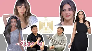 المصريات الجميلات بعيون كوري | Korean guys reaction to Beautiful Egyptian Women