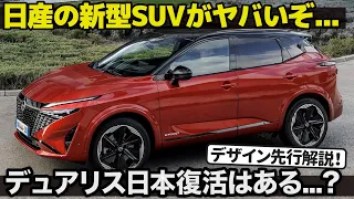 日産 キャシュカイ [先行解説] デュアリス日本復活はあるのか...？ フェイスリフトで大進化した 新型キャシュカイ を車好きデザイナーが分かりやすく先行解説！[ NISSAN QASHQAI ]