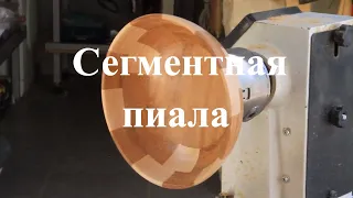 Сегментная пиала из имбумии и клена