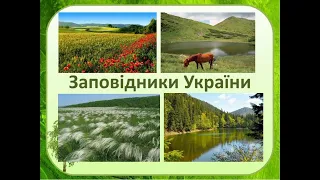 Заповідники України