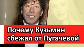 Об этом нельзя молчать ! Почему Кузьмин сбежал от Пугачевой