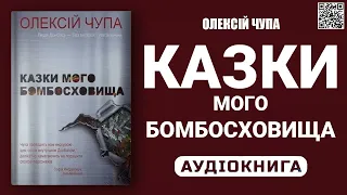 КАЗКИ МОГО БОМБОСХОВИЩА - Олексій Чупа - Аудіокнига українською мовою