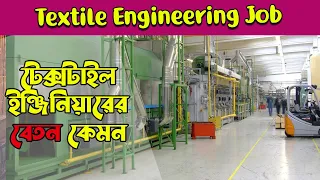 🧧Textile Engineer Salary Range In Bangladesh | Textile Engineering Jobs Description | Textile Salary