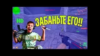 CS GO | Забаньте его!