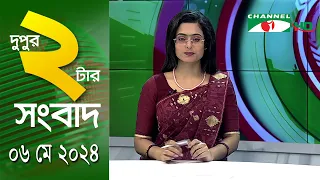 চ্যানেল আই দুপুর ২ টার সংবাদ | Channel i News  2 pm | 06 May, 2024