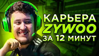 КАРЬЕРА ZYWOO ЗА 12 МИНУТ