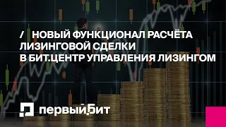 Новый функционал расчёта лизинговой сделки в БИТ.Центр Управления Лизингом (калькулятор 2.0)