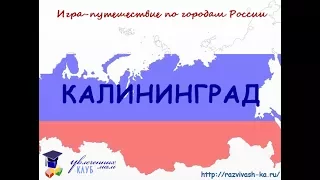 Калининград. Презентация для детей по географии